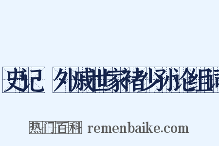 史记·外戚世家褚少孙论组词是什么意思的图片